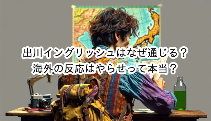 出川イングリッシュはなぜ通じる？