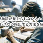 英単語が覚えられないのにストレスを感じている人へ