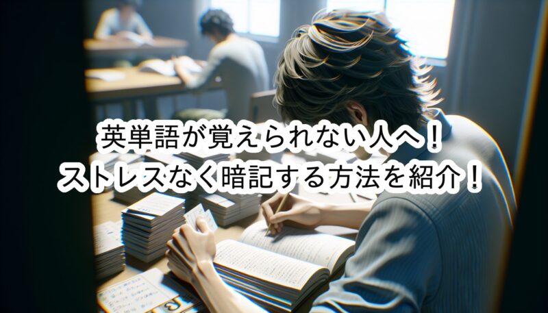 英単語が覚えられないのにストレスを感じている人へ