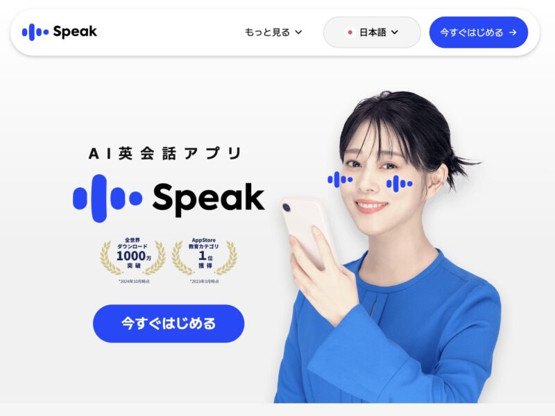 トド英語が終わったらAI英会話アプリのスピークもおすすめ