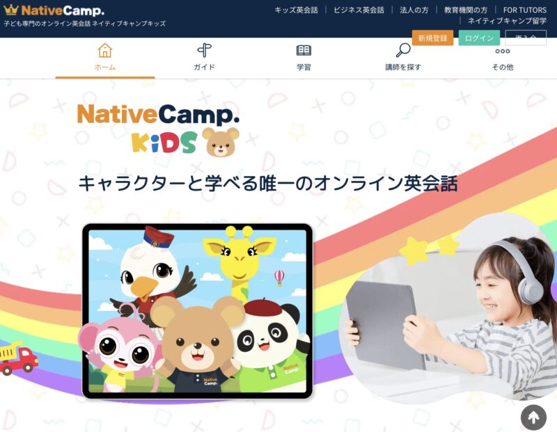 トド英語が終わったらNativeCampキッズもおすすめ