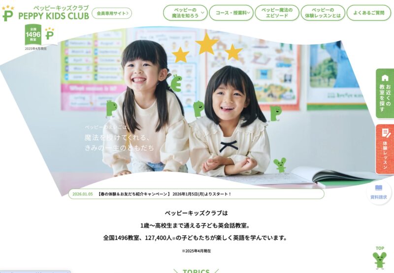 ペッピーキッズクラブは全国展開の大手英会話スクールです
