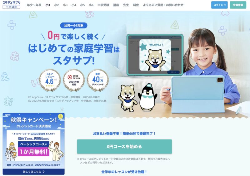 トド英語が続かない小学生には「スタディサプリ小学講座」がおすすめです