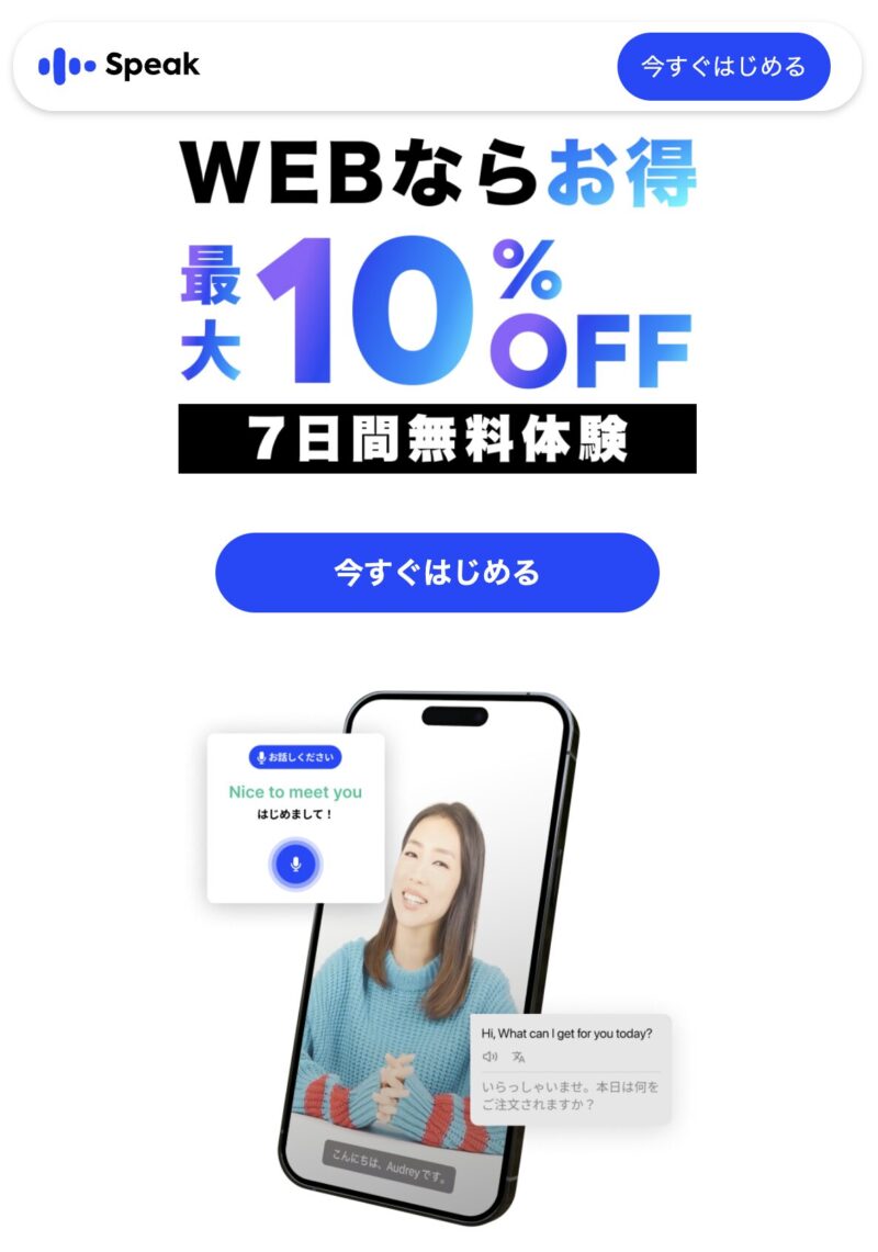 AI英会話スピークはWEBサイトから申し込みすると最大10％割引になります