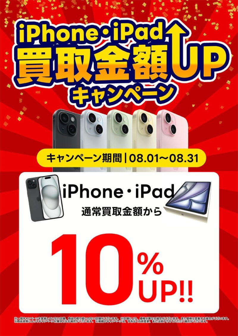 古本市場のスマホタブレット買取・買取金額のキャンペーン情報
